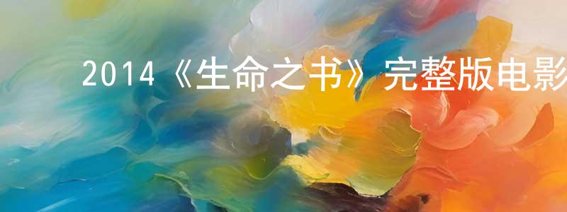 ﻿崔爱武的个人主页,﻿2014《生命之书》完整版电影/在线观看/百度云-美剧天堂